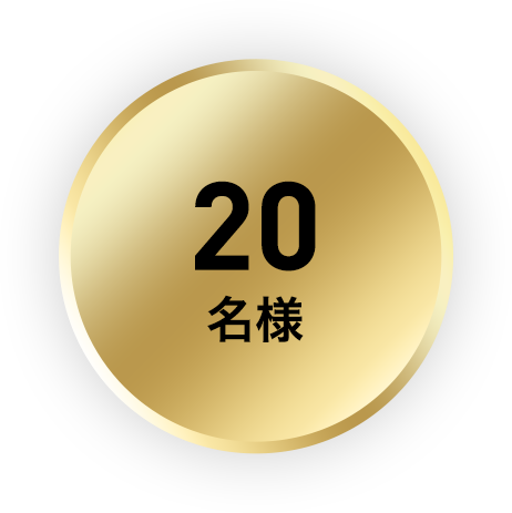 20名様