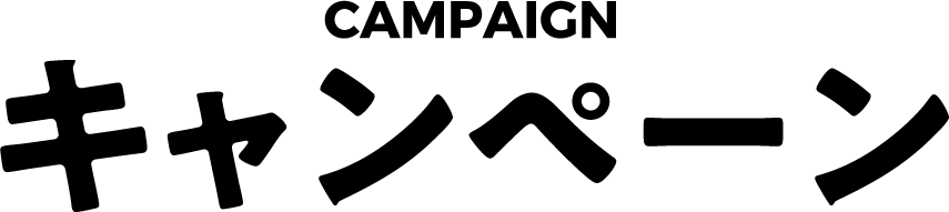 キャンペーン