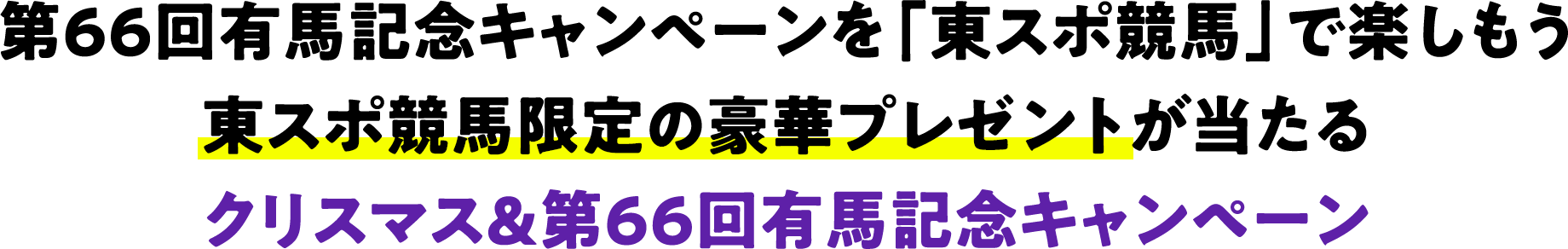 総額100万円分のQUOカードPayやAmazonギフト券が当たる「東スポ競馬」オープン記念 新規無料会員登録キャンペーン！
